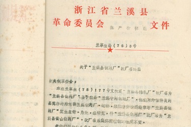2月，更名为“兰溪县云山制药厂”